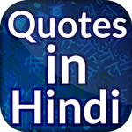 हिंदी कोट्स~Quotes in hindi APK