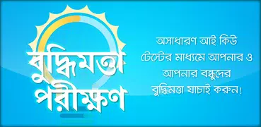 বুদ্ধির খেলা~বুদ্ধি বাড়ানোর উপায়~iq game