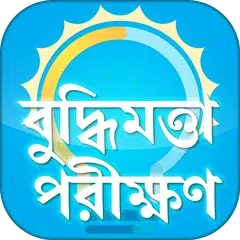 বুদ্ধির খেলা~বুদ্ধি বাড়ানোর উপায়~iq game APK download