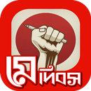 মে দিবস~শ্রমিক আইন~labour day APK