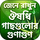 ঔষধি গাছের গুনাগুন-Herbal medicinal plants APK