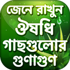 ঔষধি গাছের গুনাগুন-Herbal medicinal plants icon