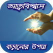 আত্মবিশ্বাস বাড়ানোর উপায়~self confidence tips