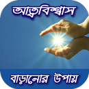 আত্মবিশ্বাস বাড়ানোর উপায়~self confidence tips APK