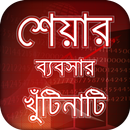 শেয়ার ব্যাবসা~share market tips APK