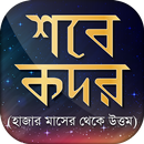 লাইলাতুল কদর ২০১৯~শবে কদরের নামাজ~lailatul qadr APK