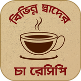 tea recipes bangla~চা রেসিপি icon