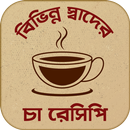 tea recipes bangla~চা রেসিপি APK