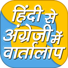 Hindi & English Easy Talk-हिंदी तो इंग्लिश icon