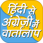 Hindi & English Easy Talk-हिंदी तो इंग्लिश icône