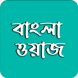 Bangla Waz -বাংলা ওয়াজ ২০২২