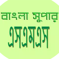 বাংলা সুপার এসএমএস(bangla sms)