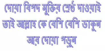 বিপদ মুক্তির দোয়া (bangla doa)