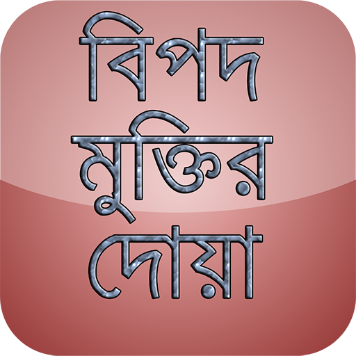 বিপদ মুক্তির দোয়া (bangla doa)