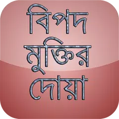 বিপদ মুক্তির দোয়া (bangla doa) APK download