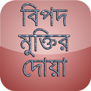 APK বিপদ মুক্তির দোয়া (bangla doa)