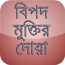 বিপদ মুক্তির দোয়া (bangla doa) APK