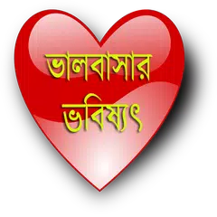 ভালবাসার ভবিষ্যৎ(Love Future) APK Herunterladen