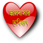 ভালবাসার ভবিষ্যৎ(Love Future) biểu tượng