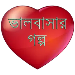 Baixar অসাধারণ ভালবাসার গল্প APK