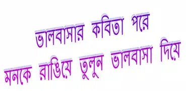 ভালবাসার বেস্ট কবিতা