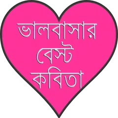 ভালবাসার বেস্ট কবিতা APK download