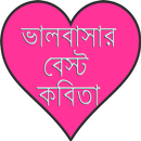 ভালবাসার বেস্ট কবিতা APK