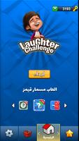 تحدي الضحك - ميمز Poster