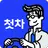첫차 - 중고차 구매, 내차팔기 필수앱 APK