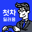 첫차 딜러용 - 중고차 매입, 온라인 경매, 차량 광고 アイコン 첫차 딜러용 - 중고차 매입, 온라인 경매, 차량 광고 アイコン