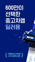첫차 딜러용 - 중고차 매입, 온라인 경매, 차량 광고 poster