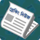 Bangla Breaking News - বাংলা ব্রেকিং নিউজ biểu tượng