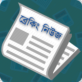 Bangla Breaking News - বাংলা ব্রেকিং নিউজ-icoon