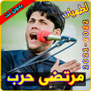 مرتضى حرب لطميات بدون نت APK