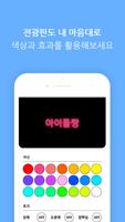 아이돌 응원봉 - LED 전광판 (콘서트, 노래방, 파 স্ক্রিনশট 2