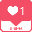 운세좋아요 - 무료운세 (사주 궁합 별자리 토정비결 신년운세)