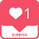 운세좋아요 - 무료운세 (사주 궁합 별자리 토정비결 신년운세) APK