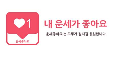 운세좋아요 الملصق