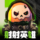 射射英雄-送3333抽 APK