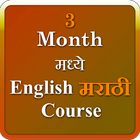 3 month english marathi course иконка