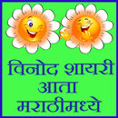 Marathi jokes shayari APK