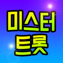 미스터트롯 노래모음 APK