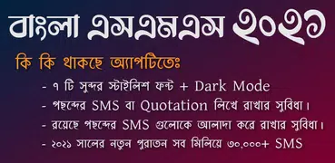 NEW Bangla SMS collection~বাংলা মেসেজ কালেকশন ২০২১