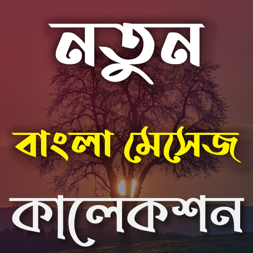 Bangla SMS: নতুন কালেকশন