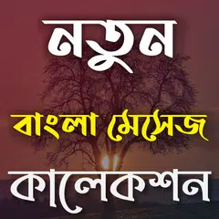 Descargar APK de NEW Bangla SMS collection~বাংলা মেসেজ কালেকশন ২০২১