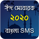 বুকভাঙ্গা কষ্টের বাংলা এসএমএস aplikacja