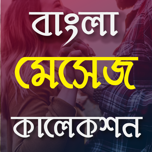 রোমান্টিক প্রেমের SMS