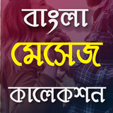 রোমান্টিক প্রেমের SMS آئیکن