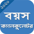 বয়স ক্যালকুলেটর~Age Calculator | Boyos Calculator