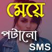 মেয়ে পটানো মেসেজ: Bangla SMS